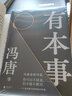 有本事冯唐+成事心法 冯唐作品集 中国近代随笔 无所畏励志成长 大事企业管理书籍磨铁图书经济管理 晒单实拍图