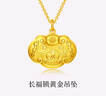 周大福儿童宝宝百福长命锁黄金吊坠(工费160)约4.45g EOF98礼物 实拍图