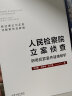 人民检察院立案侦查职务犯罪案件疑难解析 实拍图