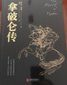 黑金系列：拿破仑传（被誉为“影响历史进程的书”，见证军事奇才叱咤风云的传奇人生） 实拍图