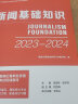 新闻记者职业资格考试培训教材 新闻基础知识  中国国际广播出版社 实拍图