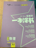 【科目可选】2025新教材版一本涂书高中新高考教辅书星推荐高一高二高三高考复习资料 【全套9本】 新教材版 实拍图