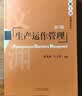 生产运作管理（第5版） 实拍图