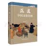 正道：中国文化传统 中国新时期中国文化研究与普及的奠基作 国学大师张岱年先生著 实拍图