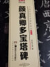 华夏万卷字帖 颜真卿多宝塔碑毛笔书法精讲精楷书练字帖成人初学者原碑帖法帖等级考试教程附视频(2本套) 实拍图