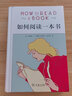 如何阅读一本书（精装） 实拍图