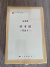 资本论（节选本）/马列主义经典作家文库著作单行本 实拍图