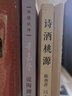 诗酒桃源：苏东坡与陶渊明的跨时空对话（平装单册） 实拍图