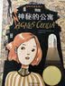 国际大奖小说--神秘的公寓（国际安徒生奖  儿童文学作家任溶溶、任荣康译 四至六年级适读） 暑期阅读课外阅读推荐 实拍图