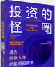 投资的怪圈 成为洞察人性的聪明投资者 实拍图