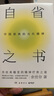 自省之书：中国原典的当代精神（精神内耗时代，文化学者余世存从传统典籍中为我们寻找疗愈之道） 实拍图