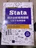 Stata统计分析商用建模与综合案例精解数据分析师商业分析统计学设计模式视频教学商业实战清华权威教材PPT课件暑期学习 实拍图