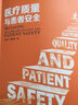 《医疗质量与患者安全》钱庆文著 安全管理 患者安全培训 健康界医院管理类书籍 正版现货 实拍图