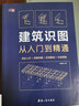 建筑识图从入门到精通 建筑学书籍 建筑工程制图与识图零基础入门自学教程大全 建筑图纸识图教程讲解 施工技术手册测量图集教材书 实拍图