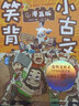 笑背小古文（漫画版全4册）涵盖一到九年级语文教材古文青鸟童书 实拍图