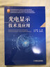 光电显示技术及应用 实拍图