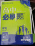 高中必刷题高一上语文必修上册RJ人教版新高考配狂K重点 理想树2022 实拍图