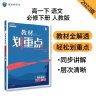 高中教材划重点 高一下语文 必修 下册 教材同步讲解 理想树2023版 实拍图