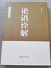 论语诠解 杨朝明 中华经典诠释 中国哲学经典 国学经典传统文化 孔子儒家思想诠释解读 青少年大人通用 新华书店正版图书籍 实拍图