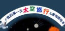 我的第一次太空旅行儿童地图绘本（钱学森四弟子之一、航空航天工业部有突出贡献专家李颐黎等审校并倾力推荐！）7-10岁   实拍图