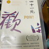 四十一炮 2012年诺贝尔文学奖获得者莫言小说作品精选集 实拍图