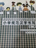 小学规范汉字书写：第2册 实拍图
