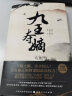 5折特惠 九王夺嫡 依据被尘封的核心档案 康雍之际皇位争夺故事 清朝 康熙 雍正 人物关系 晒单实拍图