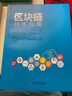 区块链技术指南 实拍图