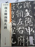 墨点字帖 王羲之书圣教序毛笔字帖（视频版）馆藏珍本 中国碑帖高清彩色精印视频技法解析本 怀仁集王羲之书圣教序毛笔字帖 实拍图