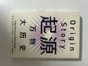 起源 万物大历史（见识丛书30） 大卫克里斯蒂安著? 比尔盖茨、樊登推荐 实拍图