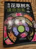 身边花草树木速查图鉴（汉竹）（精） 实拍图