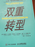 双重转型 如何重新定位核心业务并实现颠覆性创新（智元微库出品） 实拍图