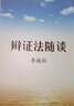 李瑞环著作 辩证法随谈（领导艺术，人生哲学，一部能助人修身养性的好书） 实拍图
