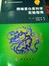 精编蛋白质科学实验指南 实拍图