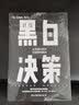 黑白决策   快速解决复杂难题的择优思维 实拍图