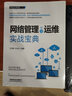 网管员典藏书架：网络管理与运维实战宝典 实拍图
