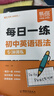 【易蓓】初中英语语法专项训练每日一练每日一学中学中考英语语法大全专练全解练习册知识点核心考点视频课程语法书 每日一练 初中英语语法 实拍图