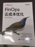 FinOps云成本优化 实拍图