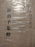 【旧版】淮南子集释（全3册）旧版（平装）繁体竖排 中华书局新编诸子集成 实拍图