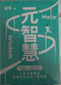 元智慧（吴军人生启迪之作/人生没有捷径，但有方法让你少走弯路）得到图书 实拍图