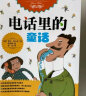 小学一年级必读书目·国际安徒生奖获得者·世界儿童文学大师·罗大里经典作品：电话里的童话 实拍图