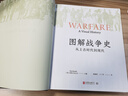 图解战争史:从上古时代到现代 武器装备 战略军事技术 战地工事 士兵招募 军兵种设置 著名战役 盔甲服装 历史军事大众书籍 实拍图