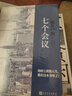 七个会议（《半泽直树》编剧、直木奖得主、日本百万级畅销作家池井户润又一杰作！） 实拍图