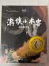 游侠小木客：第三集 决战屠龙谷（入选中宣部“优秀青少年读物出版工程”，2020寒假书单必选！） [6岁] 实拍图