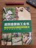 庭院造景施工全书 花园从业者与庭院DIY爱好者 园艺设计 庭院造景 北京科学技术出版社 实拍图