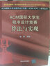 ACM国际大学生程序设计竞赛：算法与实现/ACM国际大学生程序设计竞赛（ACM-ICPC）系列丛书 实拍图
