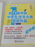 第十五届中国中学生作文大赛获奖作品·初中卷/新思维新体验 用得上的作文辅导资料 实拍图