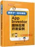 跟孩子一起玩编程——App Inventor趣味应用开发实例 实拍图