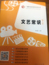 官方正版 团购优惠 文艺常识第八版 张福起 全套艺考校考统考 文学艺综合常识5000题1000条同步练习全真模拟编导艺考高考考试教材 实拍图