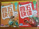 四五快读（第2册）（全彩图·升级版）暑假作业 一升二暑假衔接 小升初暑假衔接 实拍图